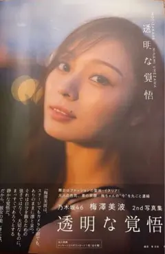 乃木坂46 梅澤美波 2nd写真集 透明な覚悟