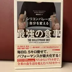 【送料無料】 シリコンバレー式 自分を変える最強の食事