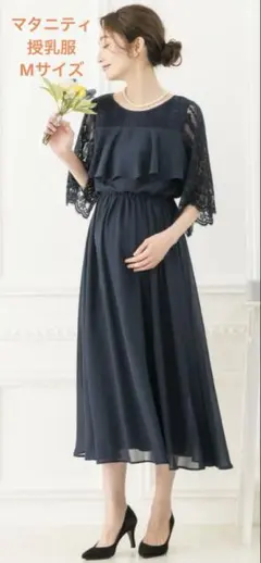新品　マタニティドレス　フォーマル　授乳服　レース　ネイビー　お宮参り　結婚式