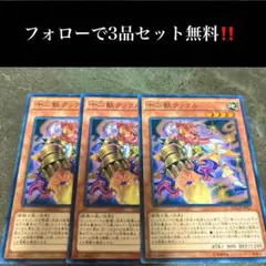 A2497 遊戯王　十二獣クックル3枚セット