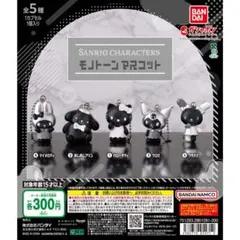 サンリオキャラクターズ モノトーンマスコット