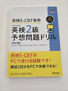 英検S-CBT専用 英検2級 予想問題ドリル 改訂版