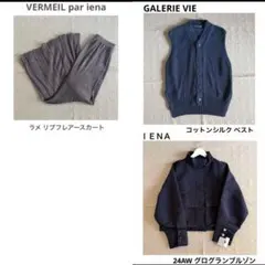 Oriechan様リクエスト新品 IENA イエナ グログランブルゾン他、計3点