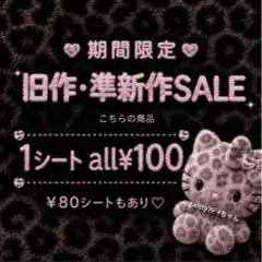 ② アメステ 期間限定SALE ¥80~100