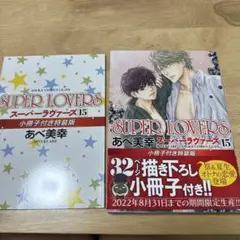 SUPER LOVERS 15 小冊子付き特装版