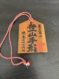 初日印令和六年7月10日富士山山頂郵便局登山証明書 1つ - メルカリ