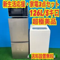 803 新生活応援　冷蔵庫　洗濯機　電子レンジ　一人暮らしにおすすめ！　小型のサムネイル