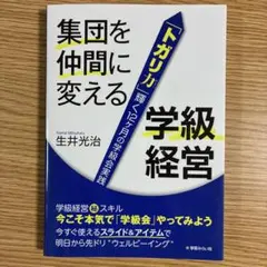 集団を仲間に変える「トガリカ」学級経営 生井光治 学芸みらい社