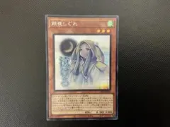 遊戯王OCG「朔夜しぐれ(スタンプ)」シークレットレア1枚