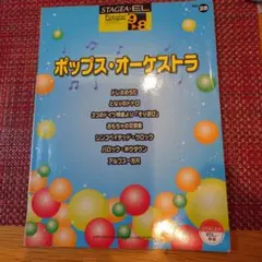 ポップス・オーケストラ Vol. 28 STAGEA EL