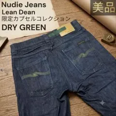 【限定/美品】Nudie Jeans LEAN DEAN DRY GREENのサムネイル