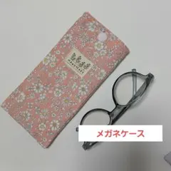 リバティ＊セランダイン(サーモンピンク) めがねケース　スリム型　ハンドメイド リバティ＊セランダイン(サーモンピンク) めがねケース スリム型