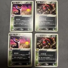 わるいアーボック　わるいアリアドス　わるいサナギラス わるいベトベトン