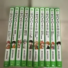 サバイバー!!1～10巻