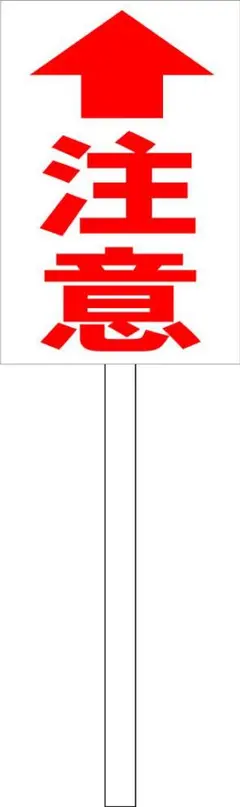 シンプル立札看板 「注意↑（赤）」工事・現場 屋外可 約1m柄付き