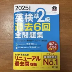 2025年度版　英検準2級 過去6回 全問題集