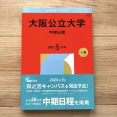 大阪公立大学 中期日程 赤本 5カ年 26年版