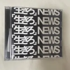 NEWS 「生きろ」 初回限定盤＋購入特典 クリアファイル