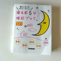 寝る前5分暗記ブック : 頭にしみこむメモリータイム! 小5 受験 テスト 