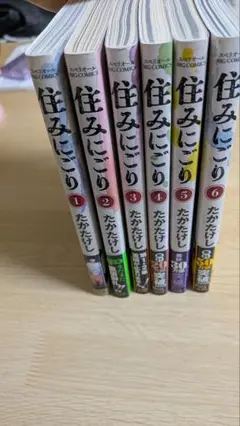 住みにごり 6巻セット