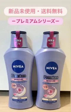 【新品未使用】ニベア プレミアムボディミルク モイスチャー 2本セット