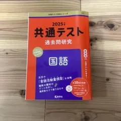 2025年 共通テスト 過去問研究 国語