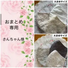 《さんちゃん様　専用》＊立体布マスク＊ハンドメイド＊