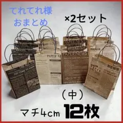 【てれてれ様】ミニ紙袋 (中)24枚 英字新聞柄