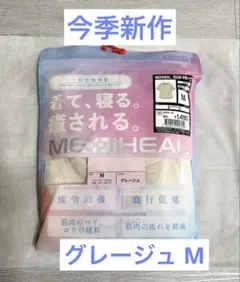 [完売大人気！]新品 メディヒールワークマンリカバリーウェア グレージュM