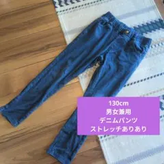 130cm ストレッチデニムパンツ 男女兼用