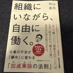 組織にいながら、自由に働く。 仕事の不安が「夢中」に変わる「加減乗除(+-×÷…