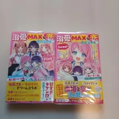 溺愛MAXな恋スペシャル♡Sweet 、Pink　野いちごジュニア文庫