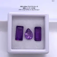 大粒 4.305ct アメジストルース 3個セットケース付きバゲット&ペアカット