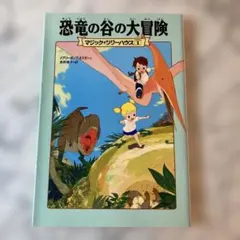マジックツリーハウス1　恐竜の谷の大冒険