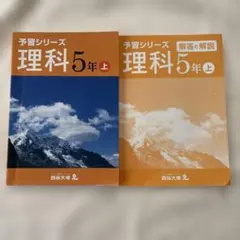 2025年最新】予習シリーズ 5年 理科の人気アイテム - メルカリ