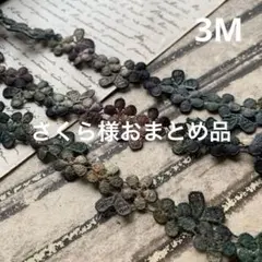 ジャンクジャーナル素材☆錆×カラフル染め⚫︎⚫︎ケミカルレース3M380 