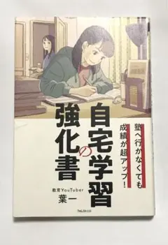 塾へ行かなくても成績が超アップ! 自宅学習の強化書