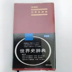 世界史 学習参考書