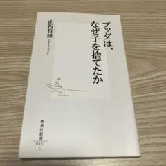 ブッダは、なぜ子を捨てたか