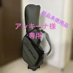 【新品】レクサス　アドミラル✖️キャディバッグ　値下げ中❕ 新品】レクサス アドミラル✖️キャディバッグ 値下げ中