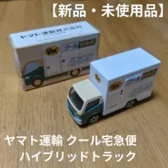【新品・未使用品】トミカ ヤマト運輸 クール宅急便 ミニカー ハイブリッド