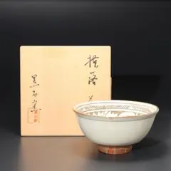 茶道具 茶箱用 茶碗 茶巾筒 振出 セット 御本 狂言袴 黒石窯 榊原勇一 新品 茶道具 茶箱用 茶碗 茶巾筒 振出 セット 御本 狂言袴 黒石窯 榊原