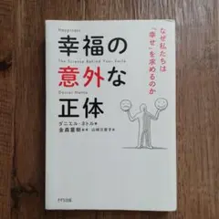 幸福の意外な正体 なぜ私たちは「幸せ」を求めるのか