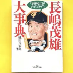長嶋茂雄 大事典20世紀完全版 巨人 ジャイアンツ 王貞治 江夏豊 江川卓