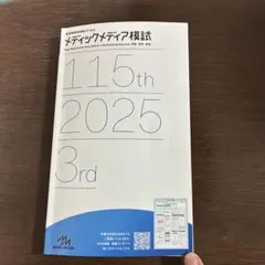 2026年最新】メディックメディア模試 看護の人気アイテム - メルカリ