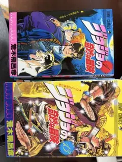 ジョジョの奇妙な冒険 第1部・第2部・第3部セット(表紙付き)