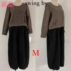 新品★swing byブラウンチェック×ブラックオールインワンM