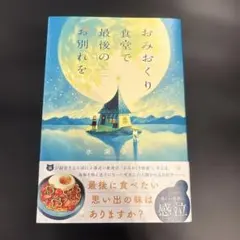 おみおくり食堂で最後のお別れを