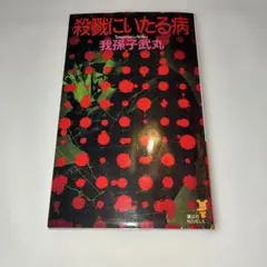 2026年最新】殺戮にいたる病 初版の人気アイテム - メルカリ