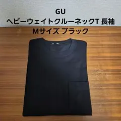 GU ヘビーウェイトクルーネックT 長袖 Mサイズ ブラック